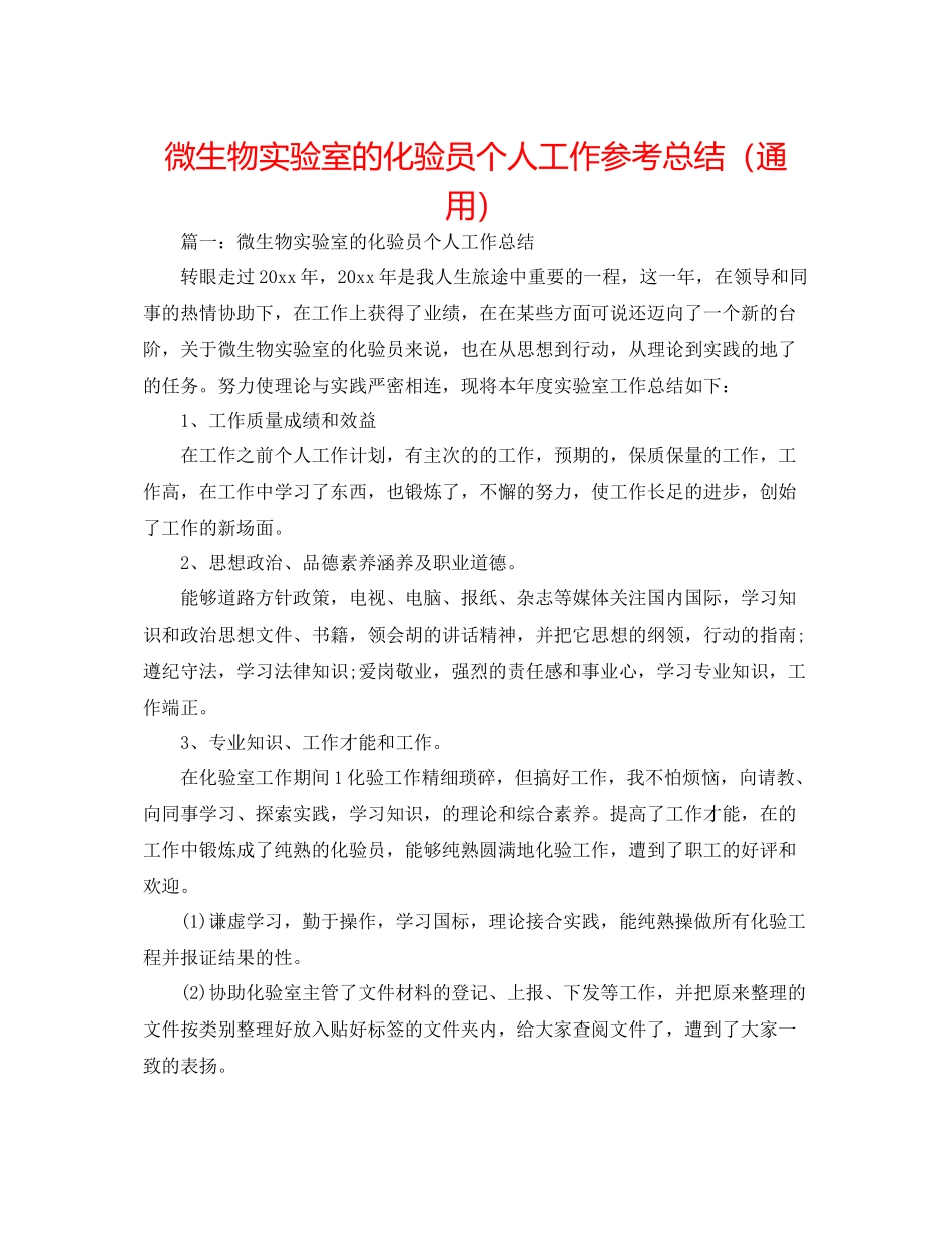 微生物实验室的化验员个人工作参考总结（通用）_第1页