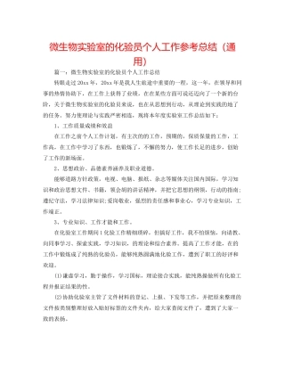 微生物实验室的化验员个人工作参考总结（通用）