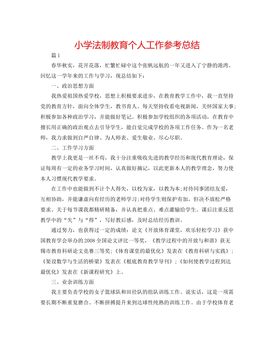 小学法制教育个人工作参考总结_第1页
