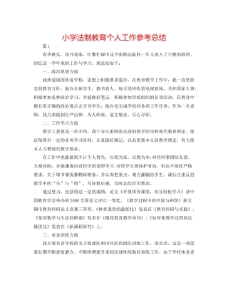 小学法制教育个人工作参考总结