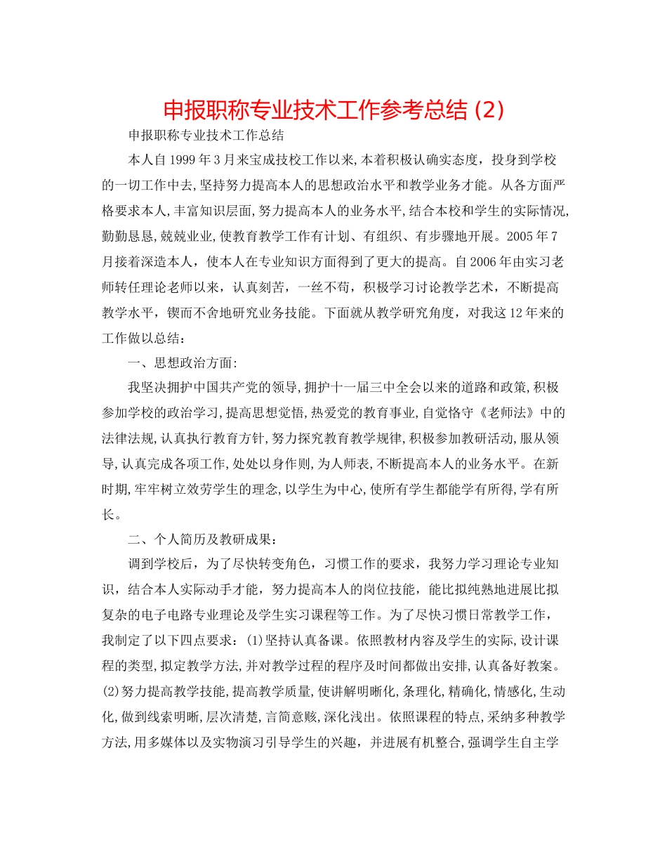 申报职称专业技术工作参考总结2)_第1页