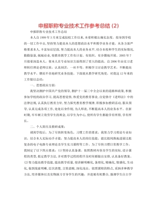 申报职称专业技术工作参考总结2)