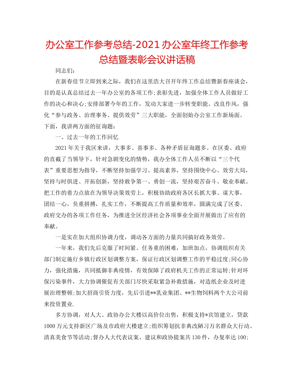 办公室工作参考总结办公室年终工作参考总结暨表彰会议讲话稿_第1页