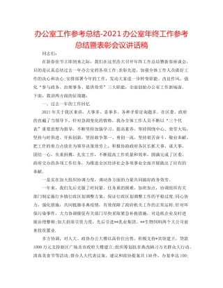 办公室工作参考总结办公室年终工作参考总结暨表彰会议讲话稿