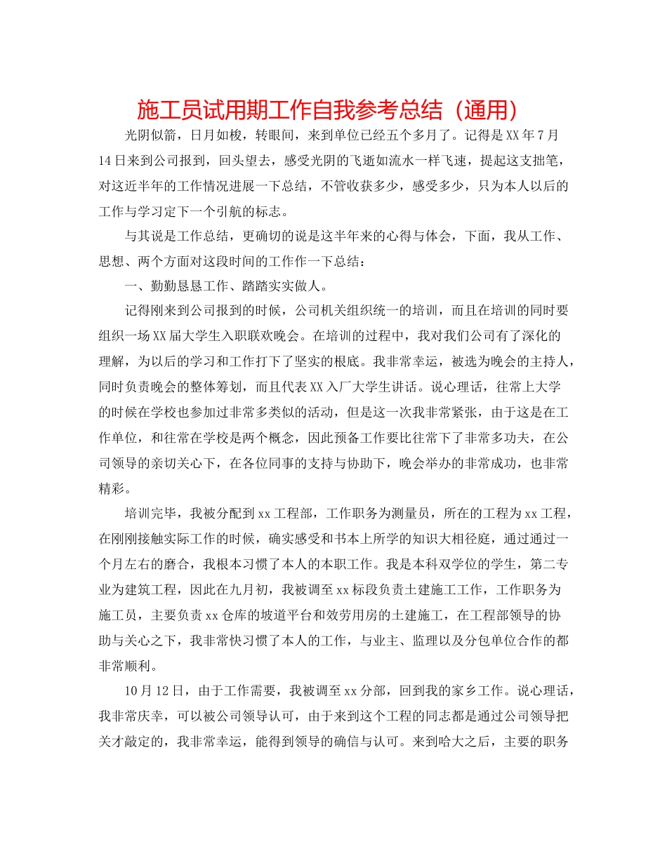 施工员试用期工作自我参考总结（通用）_第1页