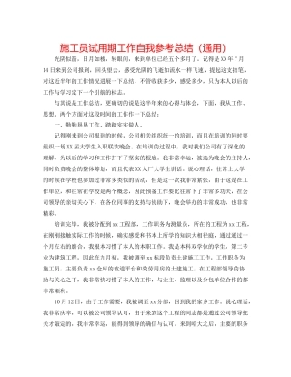 施工员试用期工作自我参考总结（通用）