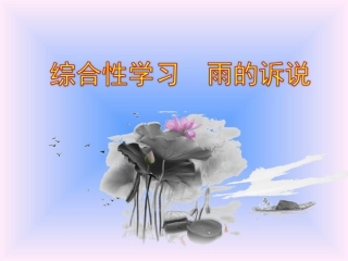 雨的诉说综合性学习练习
