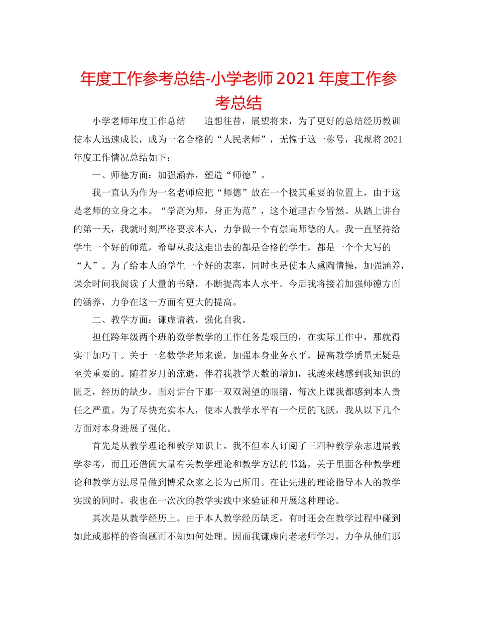 2021年度工作参考总结小学教师年度工作参考总结_第1页