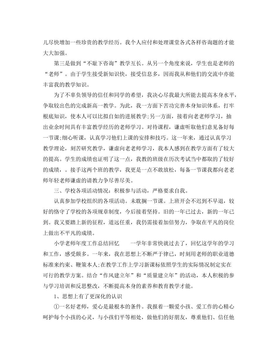2021年度工作参考总结小学教师年度工作参考总结_第2页