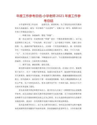 2021年度工作参考总结小学教师年度工作参考总结
