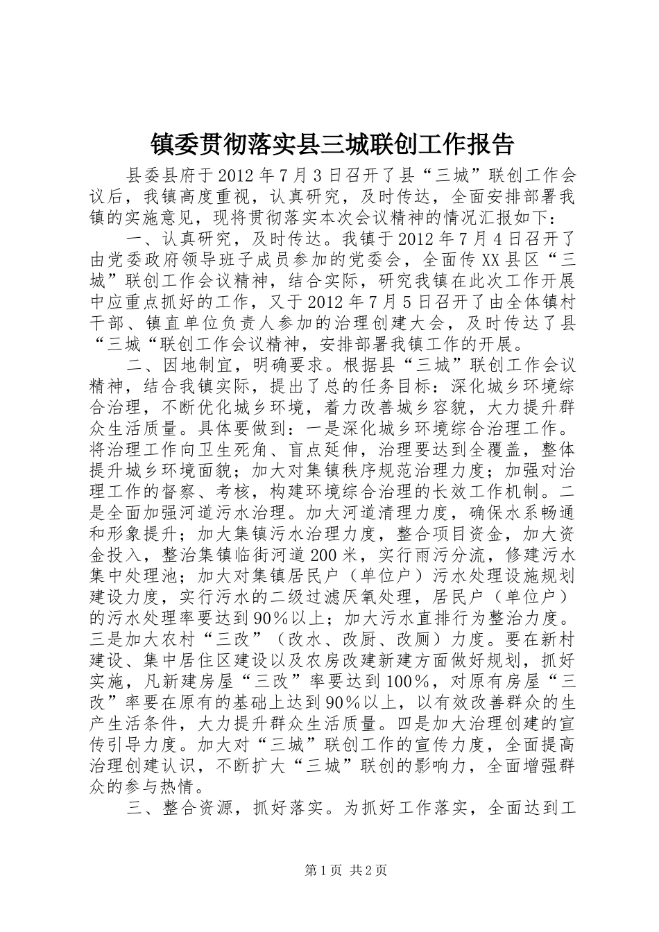 镇委贯彻落实县三城联创工作报告_第1页