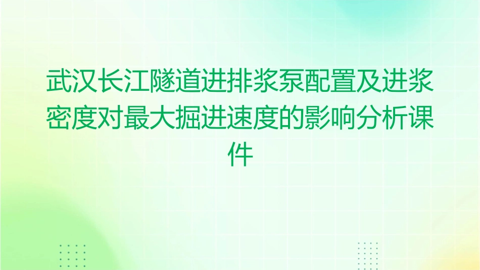 武汉长江隧道进排浆泵配置及进浆密度对最大掘进速度的影响分析课件_第1页
