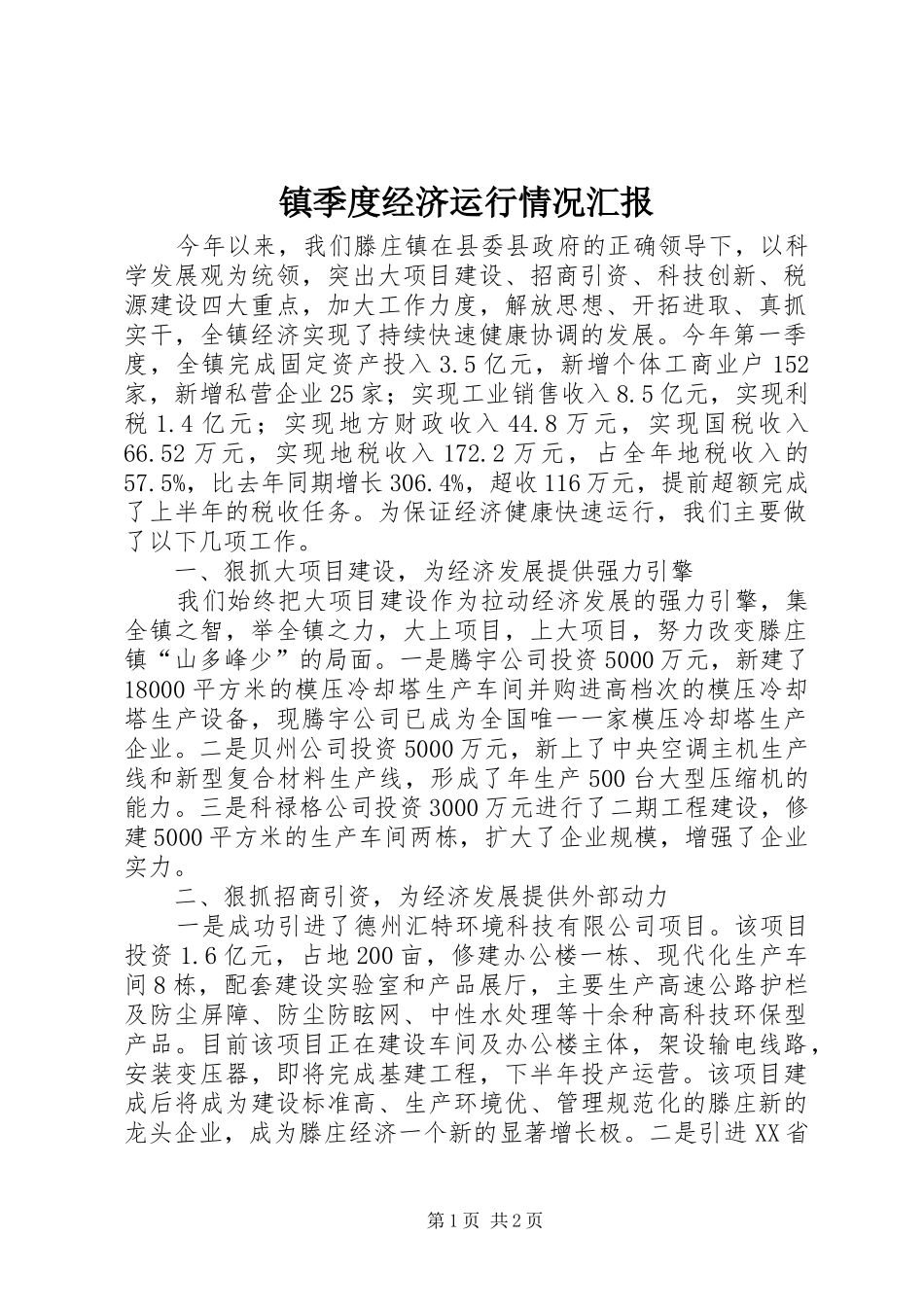 镇季度经济运行情况汇报_第1页