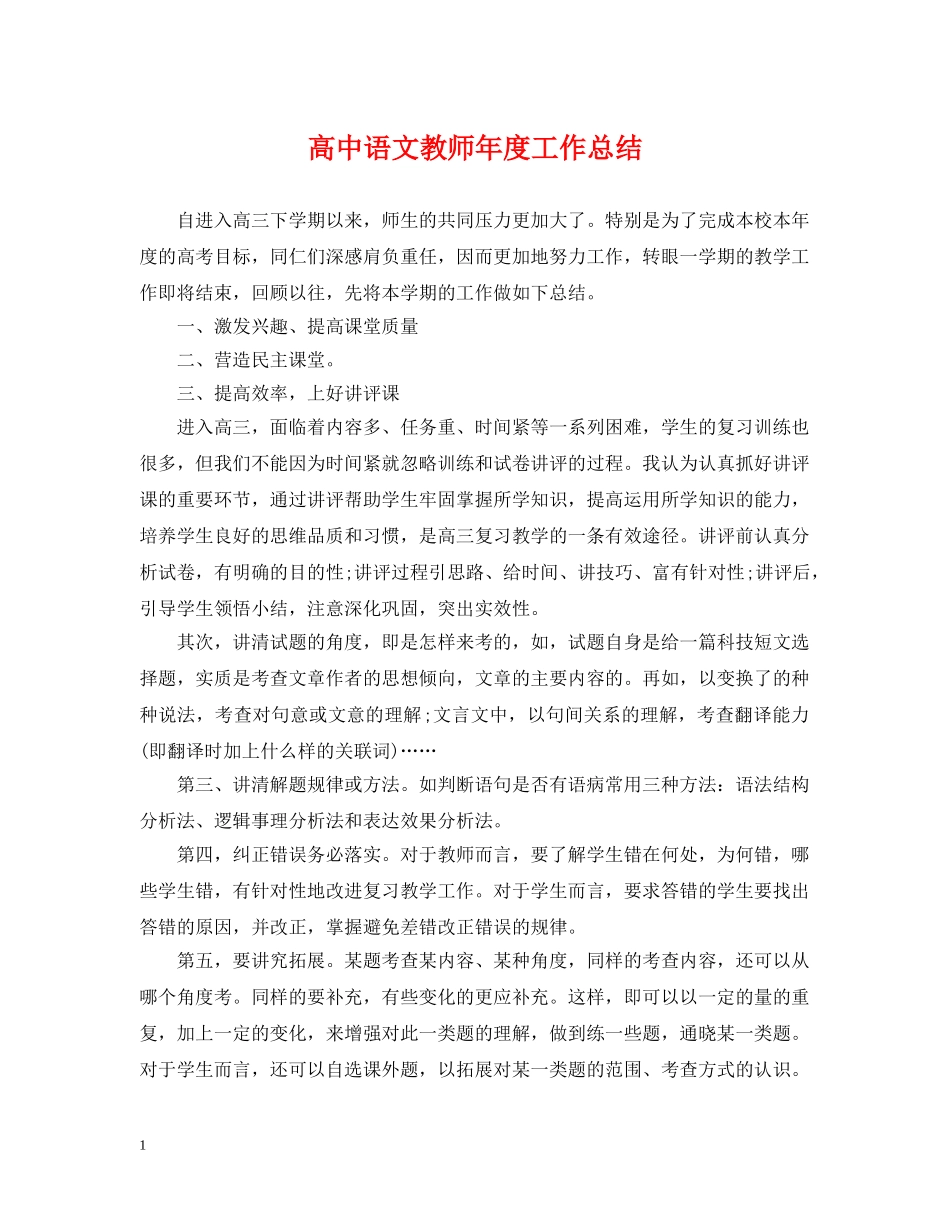 高中语文教师年度工作总结 _第1页