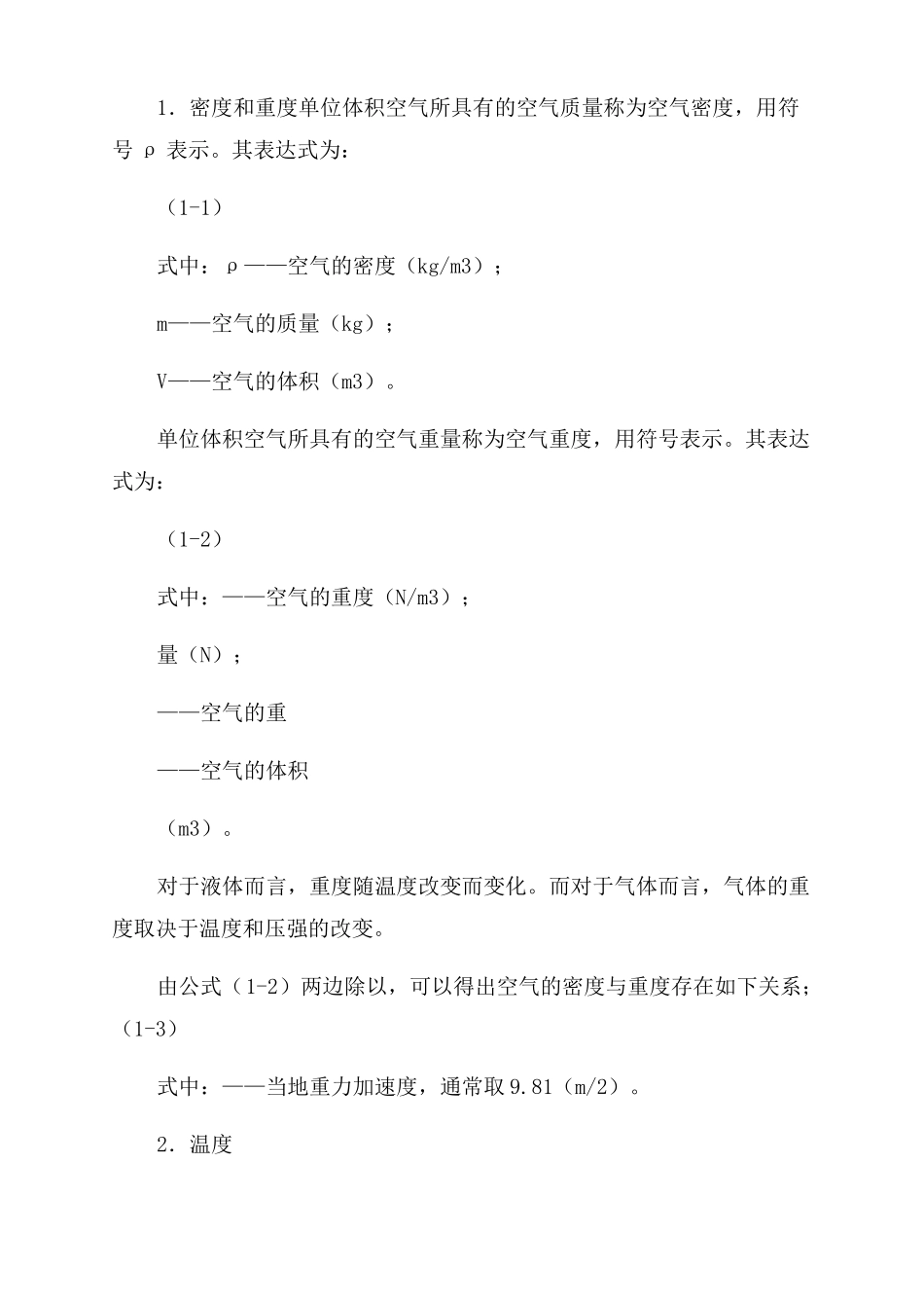 空气在管道中流动的基本规律_第2页