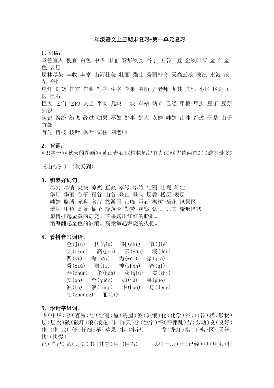 二年级语文上册期末复习_很不错_第1页