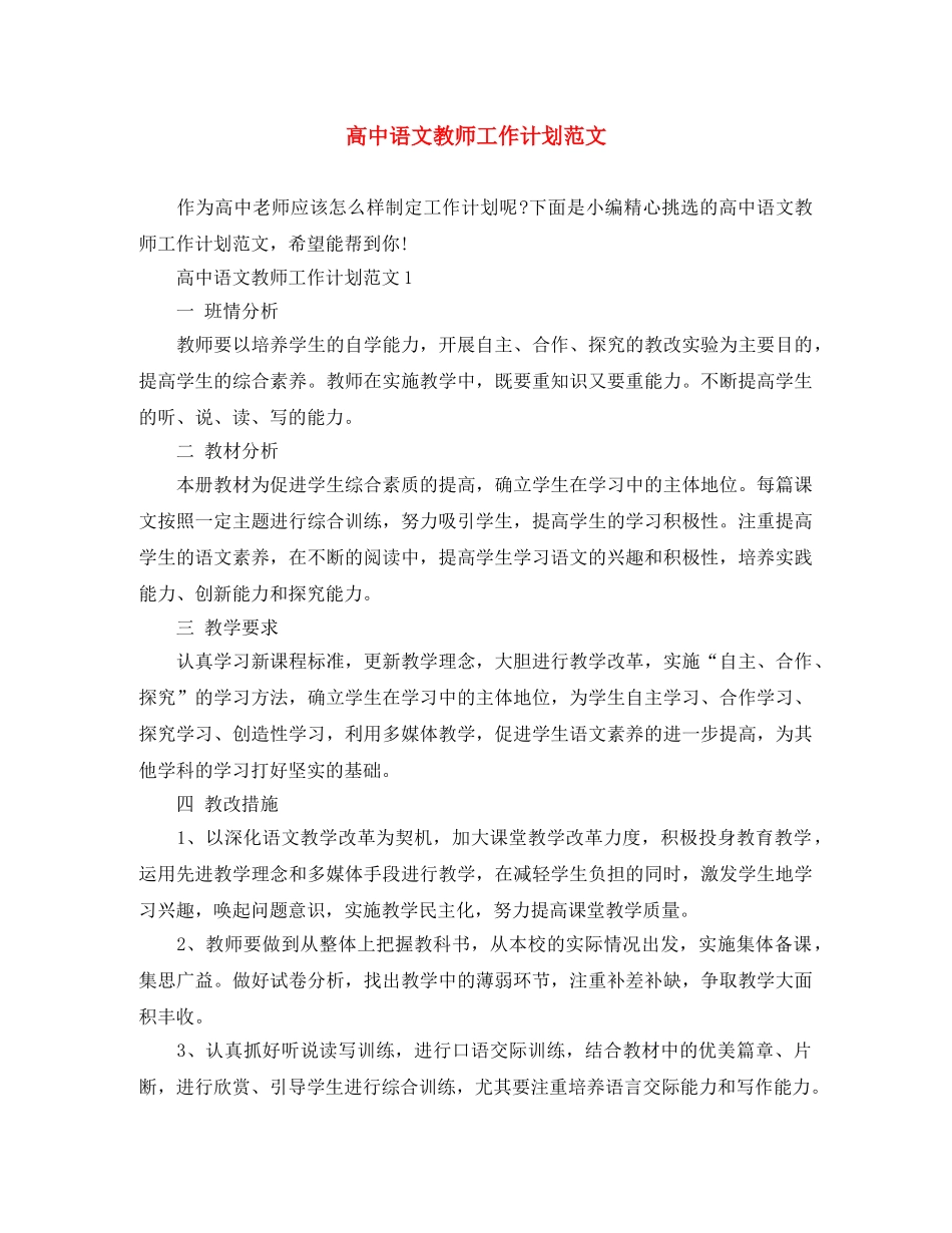 高中语文教师工作计划范文 _第1页
