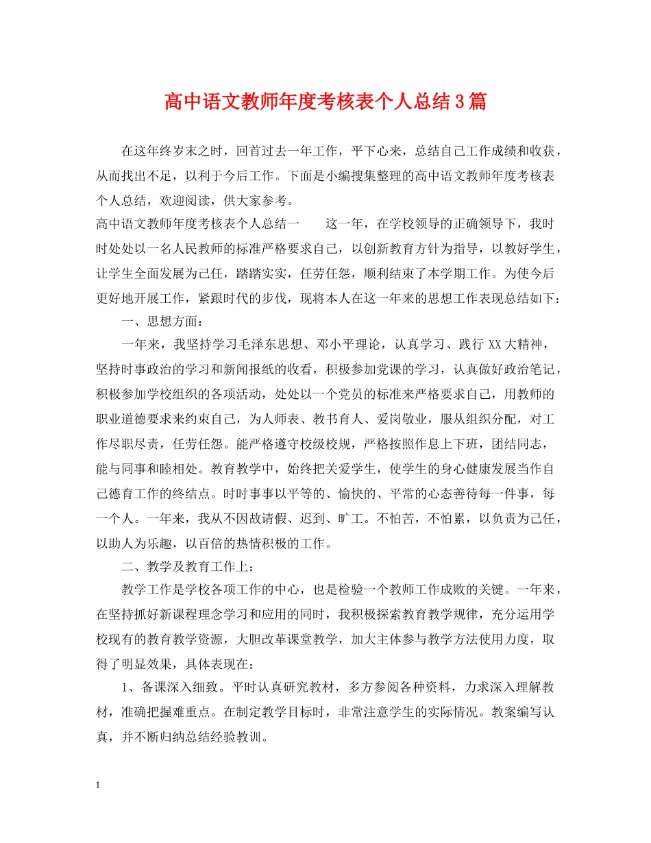 高中语文教师年度考核表个人总结3篇 _第1页