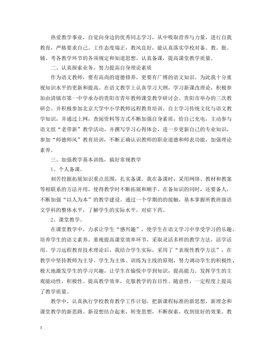 高中语文教师年度考核表个人总结3篇 _第3页