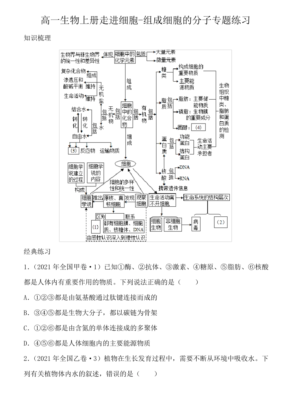 高一生物上册走进细胞-组成细胞的分子专题练习含答案_第1页