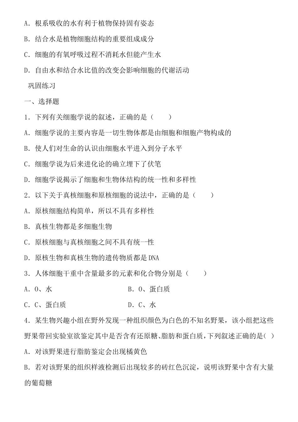 高一生物上册走进细胞-组成细胞的分子专题练习含答案_第2页