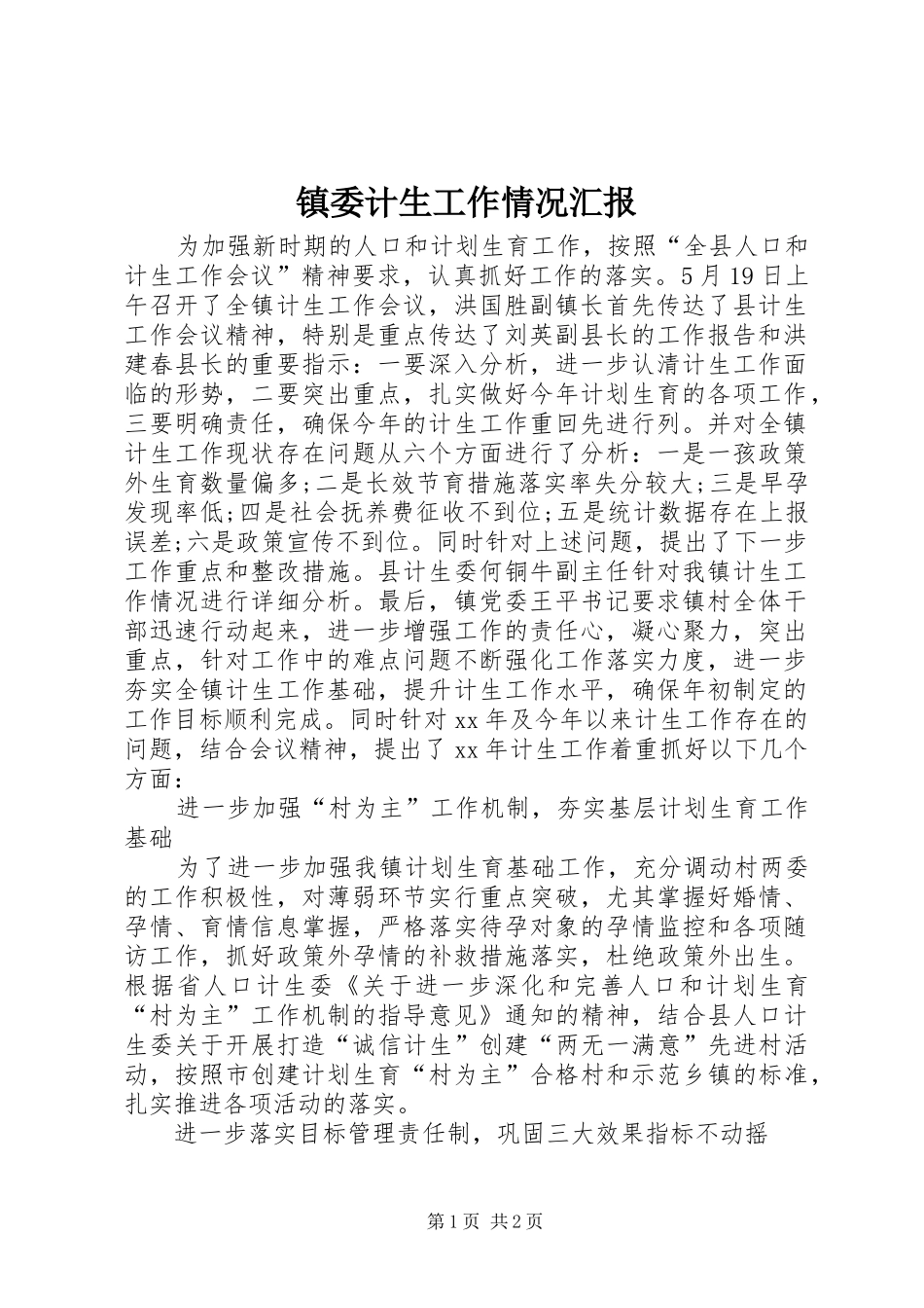 镇委计生工作情况汇报_第1页
