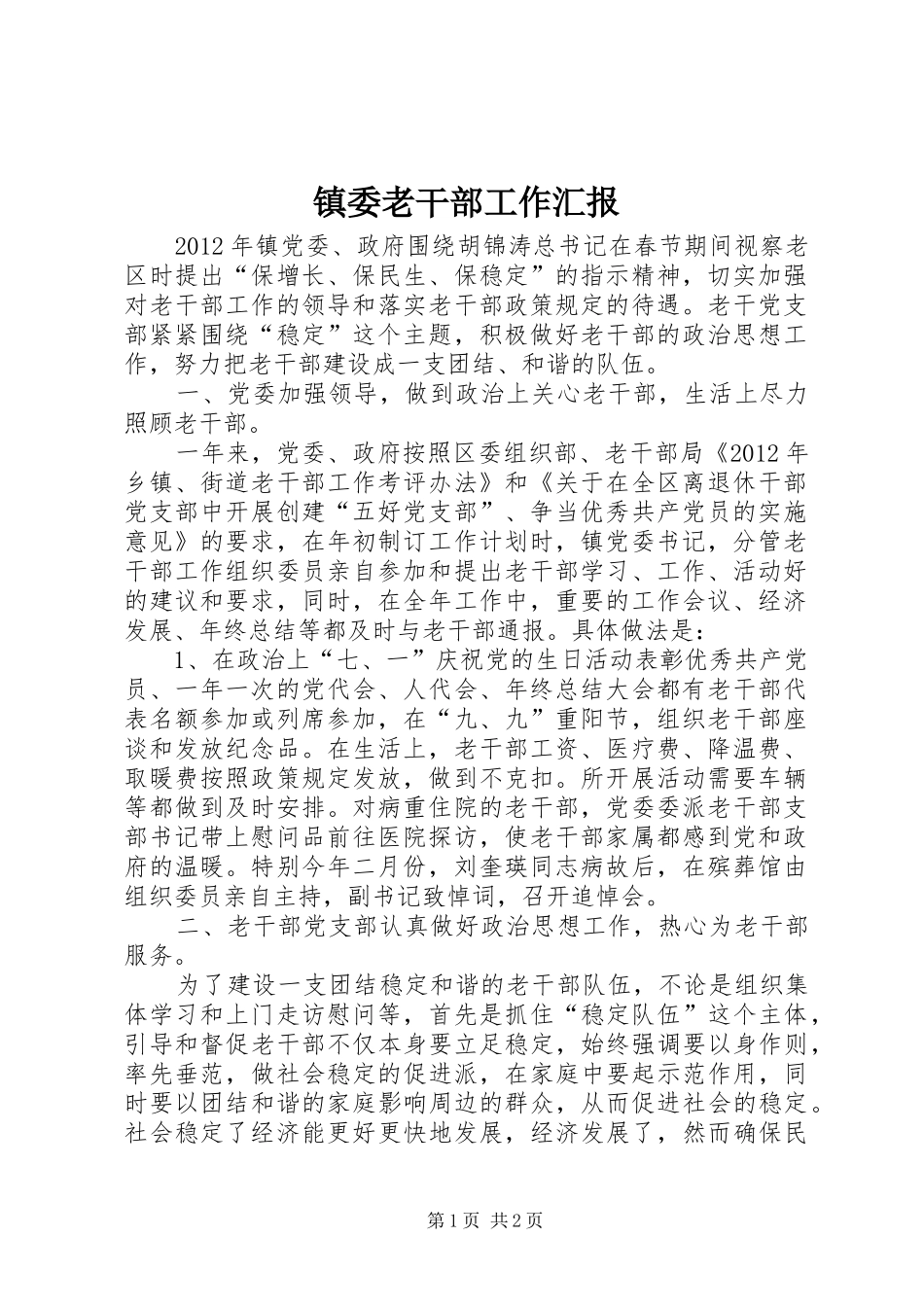 镇委老干部工作汇报_第1页