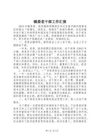 镇委老干部工作汇报