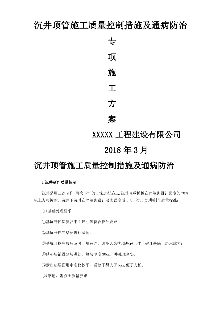 沉井顶管施工质量控制措施及通病防治专项方案_第1页