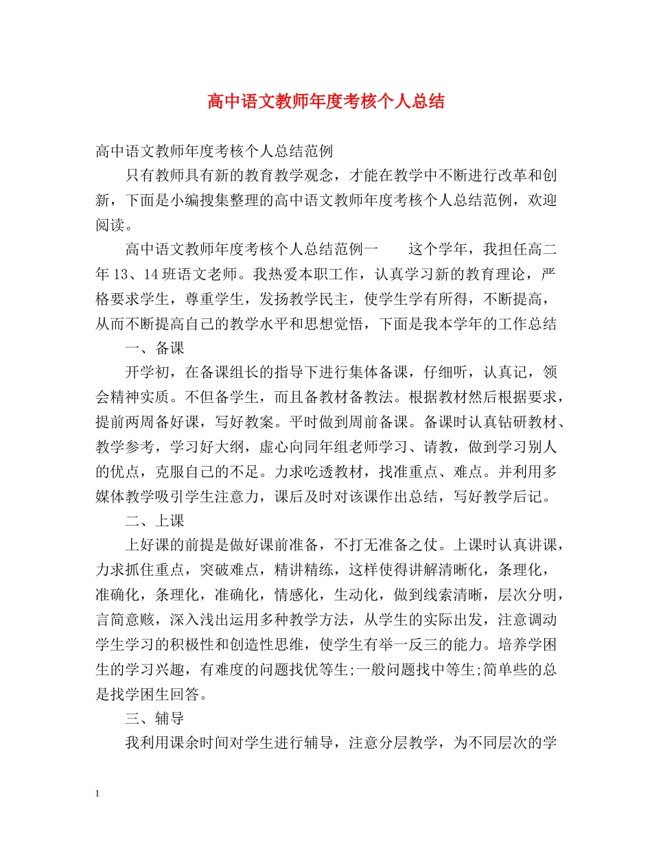 高中语文教师年度考核个人总结2 _第1页