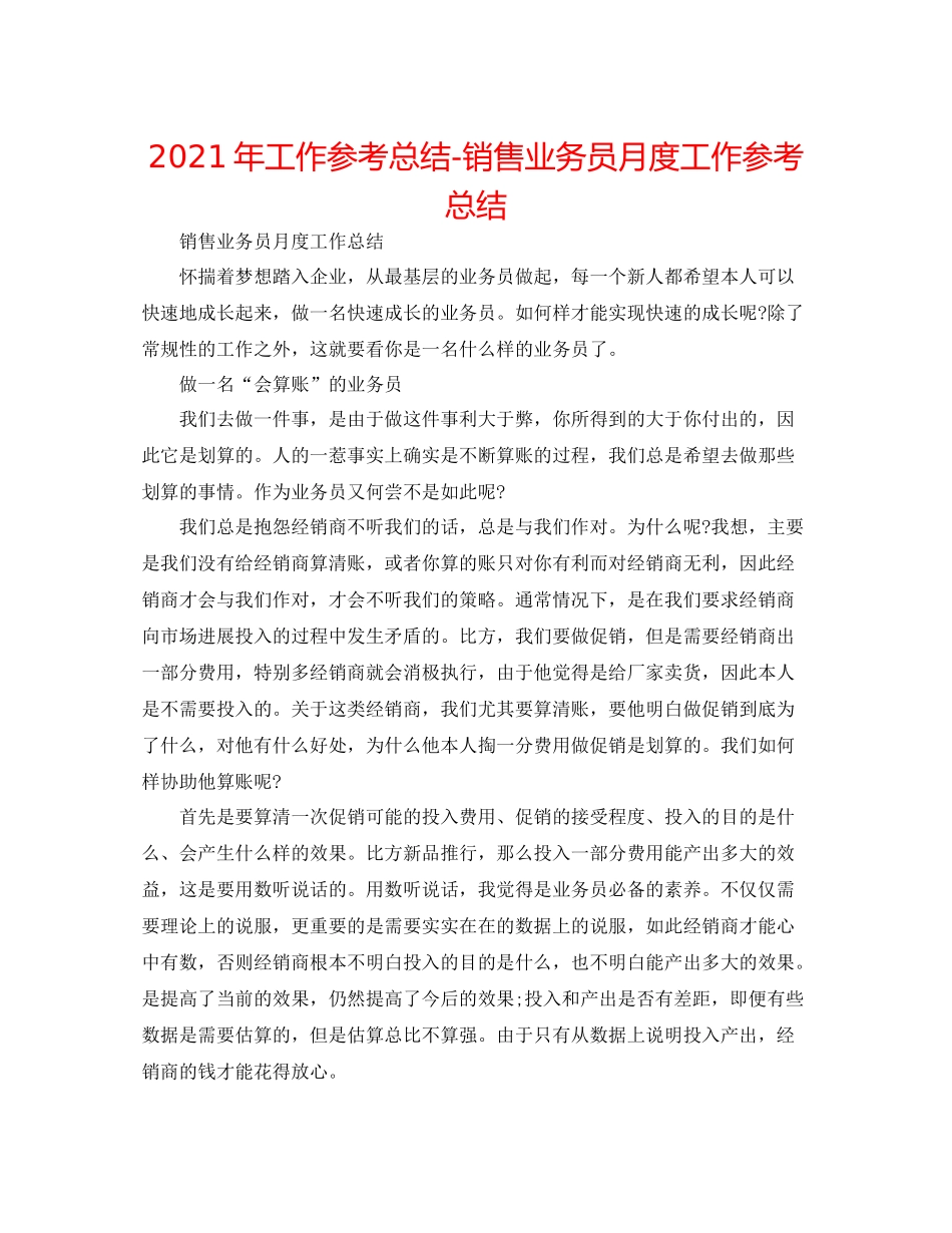 2021年工作参考总结销售业务员月度工作参考总结_第1页