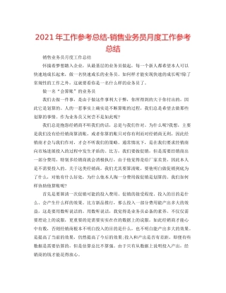 2021年工作参考总结销售业务员月度工作参考总结