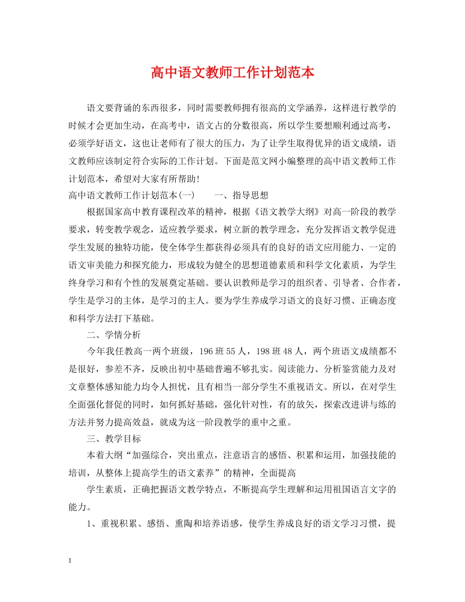 高中语文教师工作计划范本 _第1页