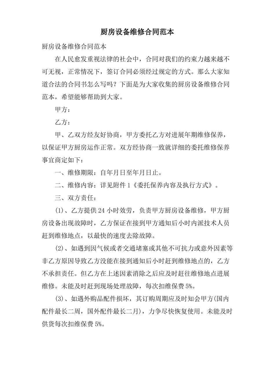 厨房设备维修合同范本_第1页