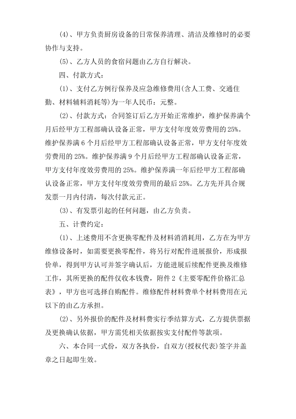 厨房设备维修合同范本_第2页