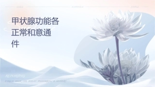 甲状腺功能各项检查正常值和意义通用课件