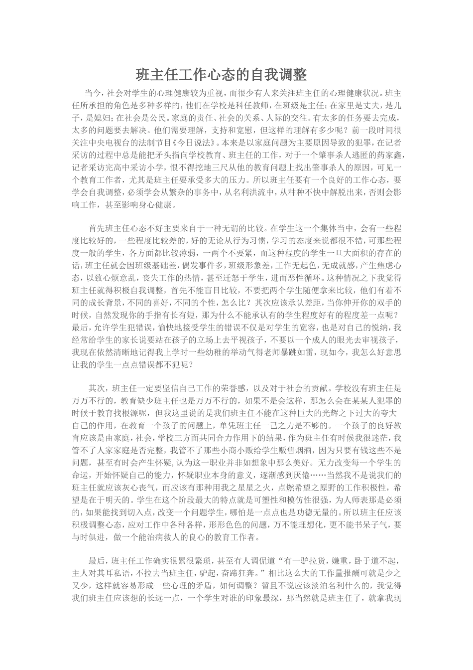 班主任工作心态的自我调整_第1页