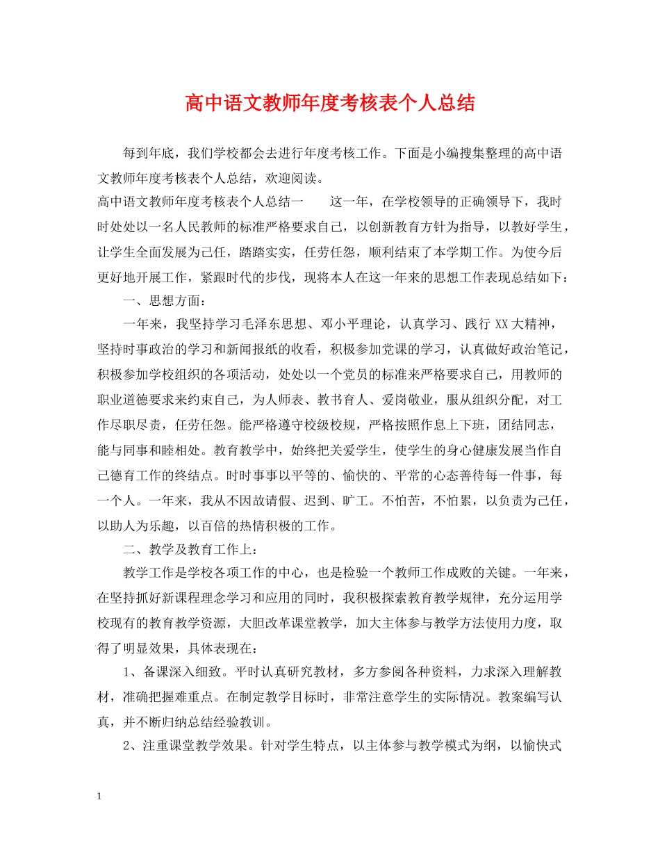 高中语文教师年度考核表个人总结 _第1页
