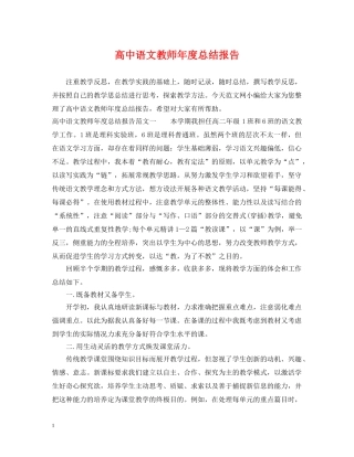 高中语文教师年度总结报告 