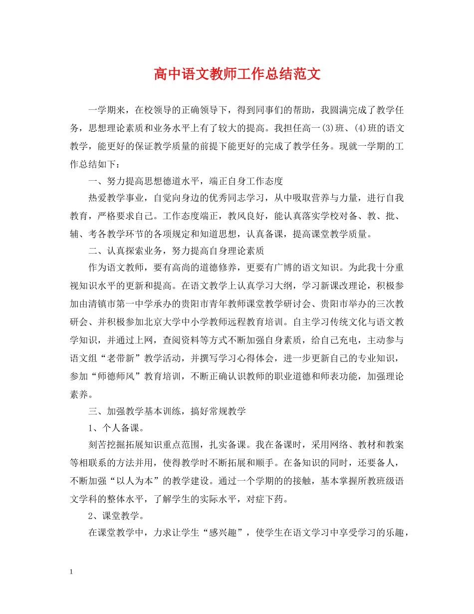 高中语文教师工作总结范文 _第1页