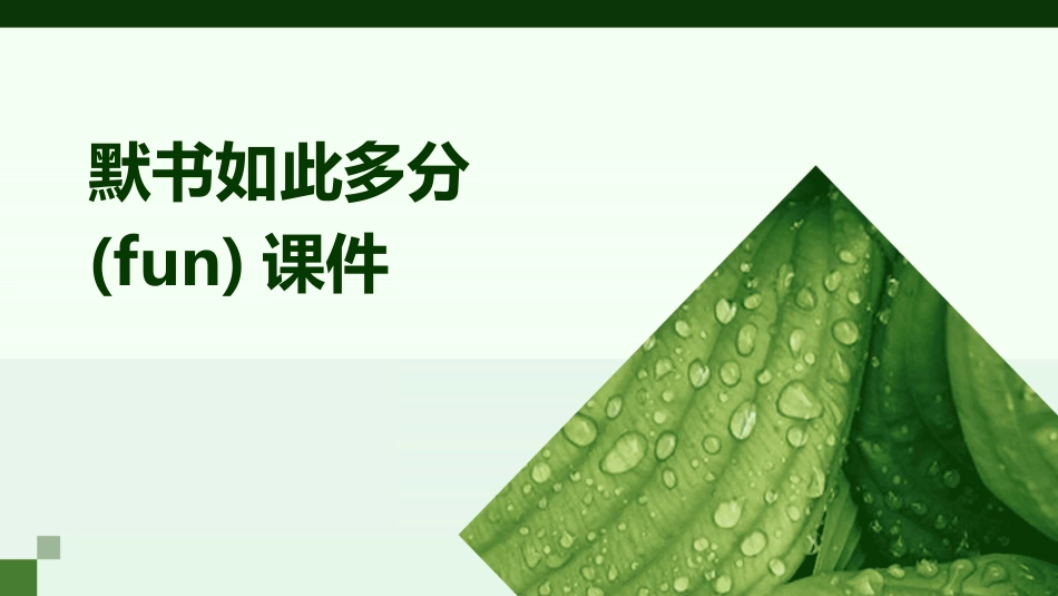 默书如此多分(FUN)课件_第1页