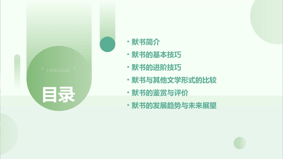 默书如此多分(FUN)课件_第2页