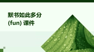 默书如此多分(FUN)课件