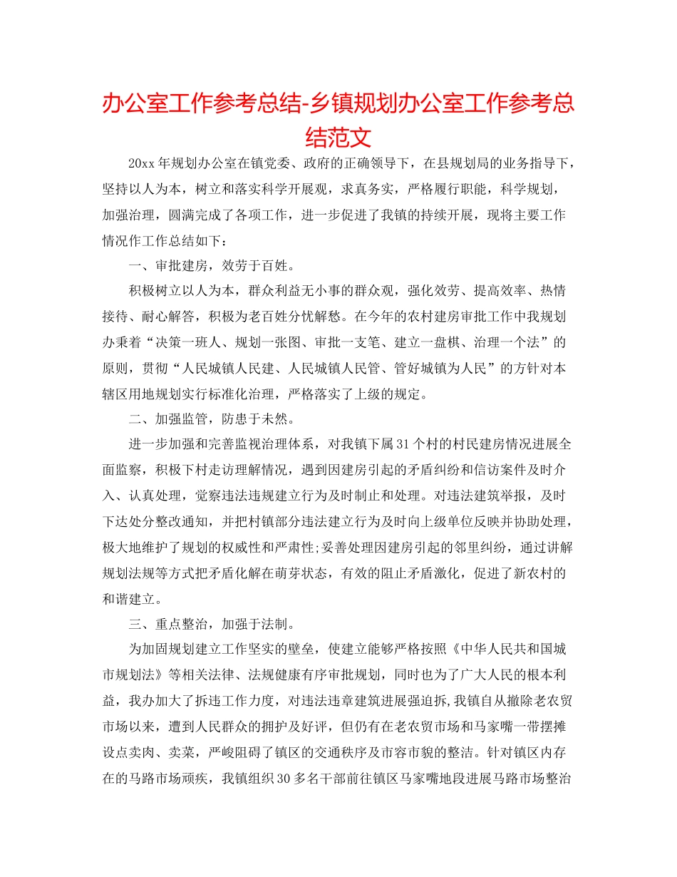 办公室工作参考总结乡镇规划办公室工作参考总结范文_第1页