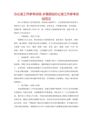 办公室工作参考总结乡镇规划办公室工作参考总结范文