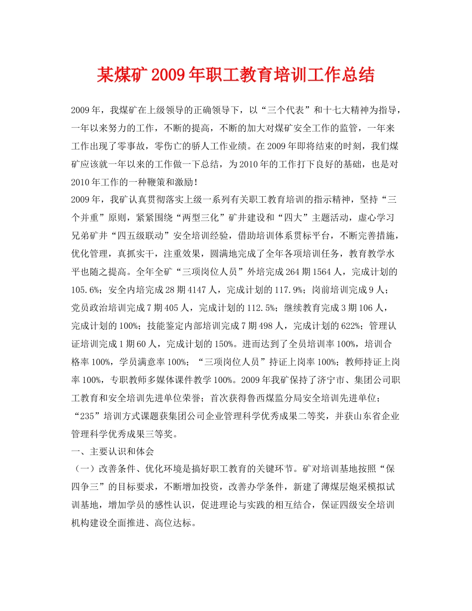 《安全管理文档》之某煤矿年职工教育培训工作总结_第1页