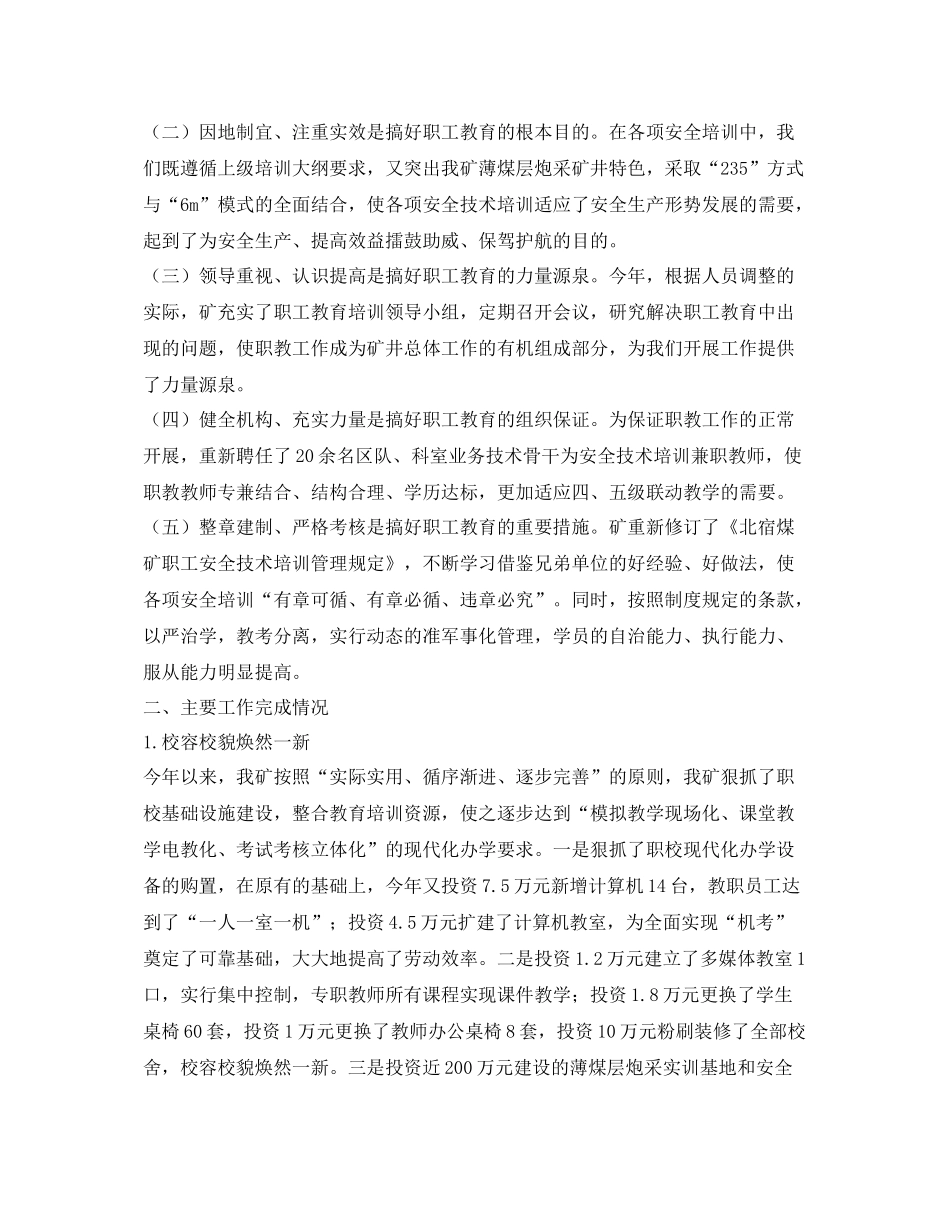 《安全管理文档》之某煤矿年职工教育培训工作总结_第2页