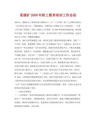 《安全管理文档》之某煤矿年职工教育培训工作总结