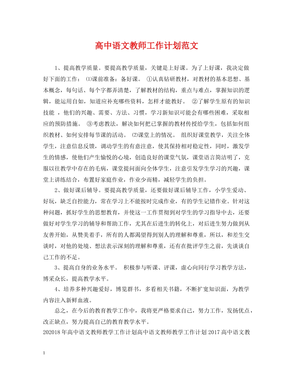 高中语文教师工作计划范文2 _第1页