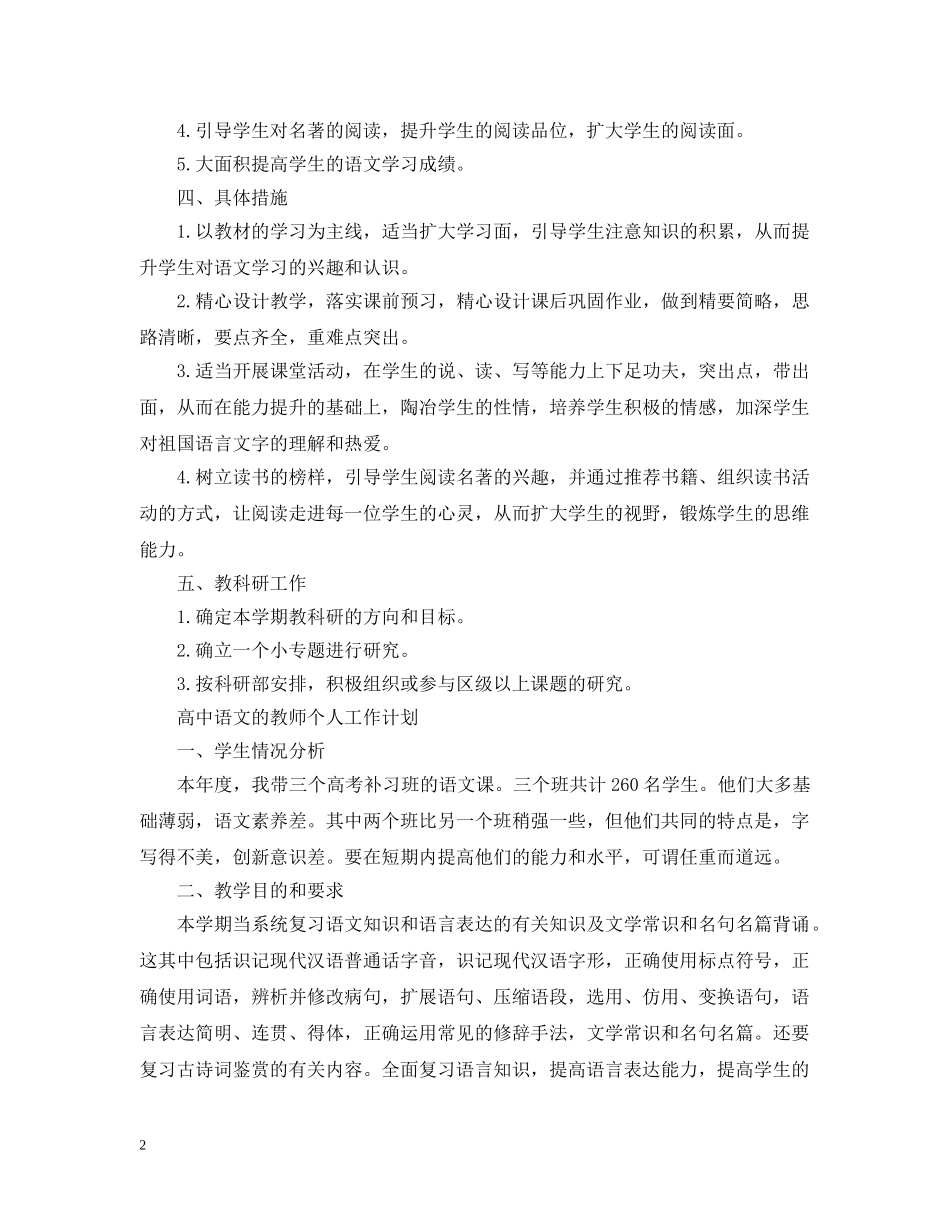 高中语文教师个人工作计划精选 _第2页